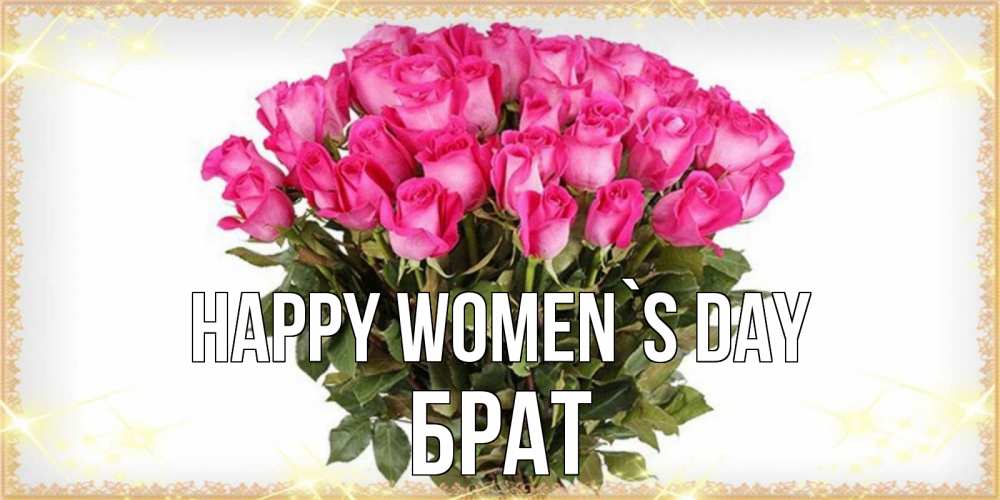Greetings card с именем, Брат happy women`s day красивые открытки в оригинальной обработке на международный женский день Greetings with text for free download 